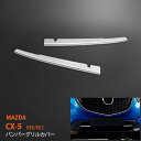 CX-5 KEE/KE2 全年式共通 バンパーグリルカバー グリルモール ステンレス製鏡面仕上げ 2PCS フロントバンパーグリルカバー フロントバンパーパーツ ガーニッシュ フロント用 カーアクセサリー 外装 傷防止 au-ex343