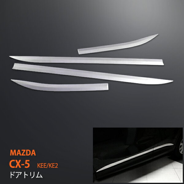 マツダ CX-5 KEE/KE2 全年式共通 ドアトリム ステンレス製鏡面仕上げ ドアモール サイドトリム モール サイドガーニッシュ パーツ カスタム カーアクセサリー 外装 傷防止 4PCS MAZDA au-ex344