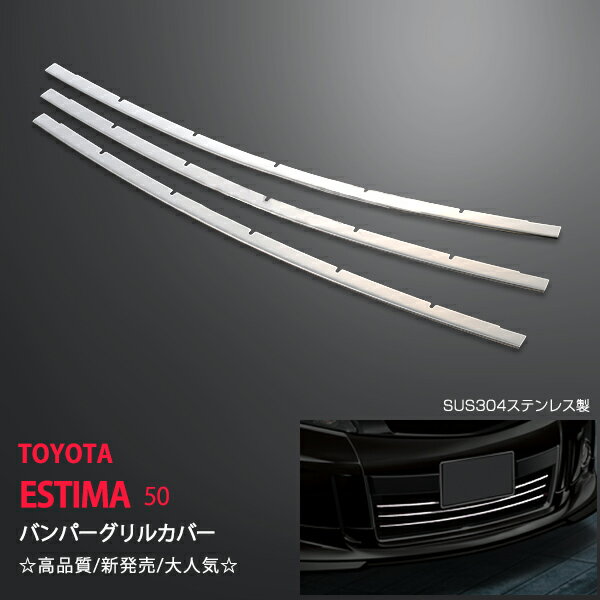 エスティマ 50系 2012年5月〜2016年6月 バンパーグリルカバー ステンレス 鏡面 3P フロントバンパーグリルトリム フロントガーニッシュ 外装 ESTIMA ex362ドレスアップ カスタム パーツ アクセサリー エアロ