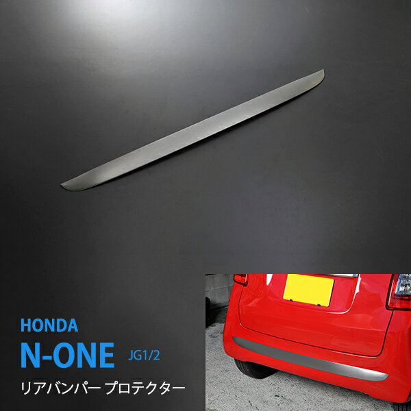 ホンダ/HONDA N-ONE エヌワン N-ワン JG1/JG2 前/後期 リアバンパープロテクター バンパートリム バンパーモール バックドアアンダーガーニッシュ ステンレス製鏡面仕上げ 1pcs リアガーニッシュ パーツ カスタム au-ex379