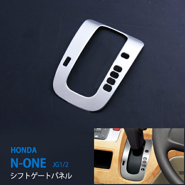 ホンダ/HONDA N-ONE エヌワン N-ワン JG1/2 前期 プレミアム可 シフトゲートパネル シフトゲートカバー インテリアパネル ステンレス製 鏡面仕上げ シフトノブ周り インテリアガーニッシュ パーツ 内装品 1pcs au-ex388