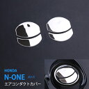 ホンダ/HONDA N-ONE エヌワン N-ワン JG1/2(N-ONEプレミアム対応) エアコンダクトカバー ステンレス鏡面 エアコンダクト 周りインテリアパネル インテリアエアコンダクトパネル 4P ex389ドレスアップ カスタム パーツ アクセサリー エアロ