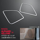 トヨタ アルファード/ヴェルファイア 20系 ドアスピーカーリング 2P ステンレス(鏡面) スピーカー周り リング 車内 内装 ALPHARD/VELLFIRE ex395ドレスアップ カスタム パーツ アクセサリー エアロ