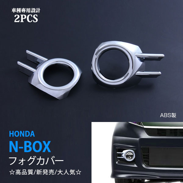 N-BOX CUSTOM カスタム 前期 フロントフォグカバー フォグランプカバー フォグ周り フォグライトモール ABS製メッキ仕上げ アクセサリー フォグガーニッシュ パーツ カスタム 傷防止 2pcs au-ex409