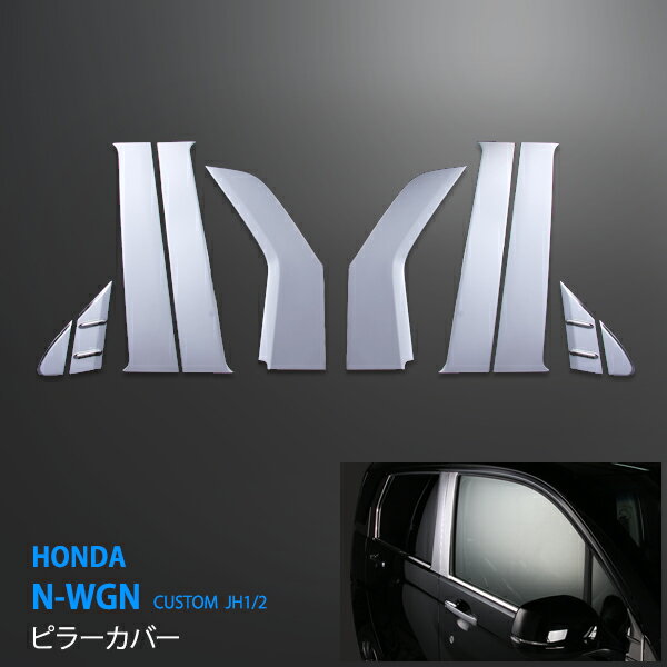 Nワゴン エヌワゴン HONDA N-WGN/N-WGN CUSTOM JH1/2 全年式共通 ピラーカバー サイドウィンドウモール ステンレス製（鏡面仕上げ）10pcs サイドピラーパネル サイドガーニッシュ パーツ ドレスアップ au-ex410