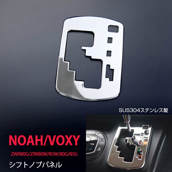 ヴォクシー ZWR80G/ZRR80W/85W/80G/85G シフトノブパネル ガソリン車用 ステンレス 1P シフト ガーニッシュ インテリアパネル 車内用 鏡面 カー VOXY 内装 ex429ドレスアップ カスタム パーツ アクセサリー エアロ