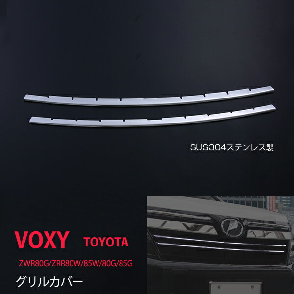 ヴォクシー VOXY ZWR80G/ZRR80W/85W/80G/85G グリルカバー ステンレス 2P 鏡面 外装 フロントグリルカバー フロントガーニッシュカー ex433ドレスアップ カスタム パーツ アクセサリー エアロ