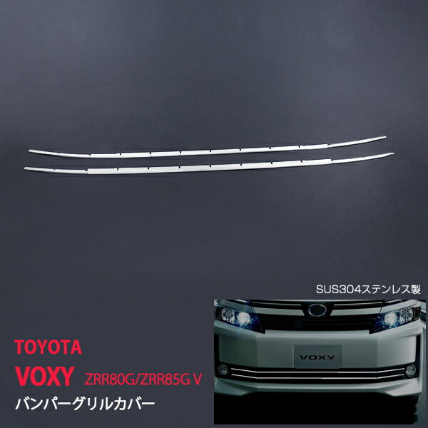 ヴォクシー VOXY ZWR80 2014年 バンパーグリルカバー フォグ付き専用 6P フロントバンパーグリルカバー フロントガーニッシュ ステンレス 鏡面 外装 ex449ドレスアップ カスタム パーツ アクセサリー エアロ