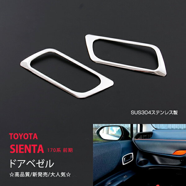 シエンタ 2015 ドアベゼル ドアリング ドアモール サイドモール サイドリング サイド ドアガーニッシュ ドア クローム ステンレス 2P ex551 カスタム パーツ アクセサリー エアロ