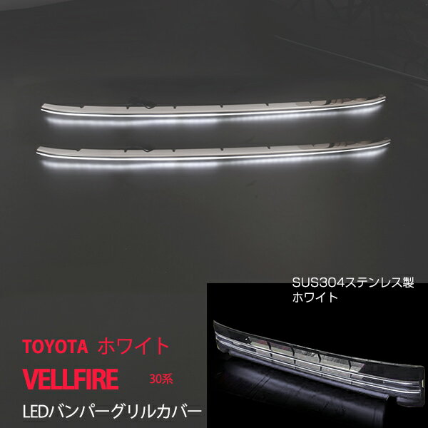 Rakuten - 【20%セール】ヴェルファイア 30系 前期 LEDバンパーグリルカバー 2P ステンレス 外装 white led フロントガーニッシュ もっと個性を ex552ドレスアップ カスタム パーツ アクセサリー エアロ