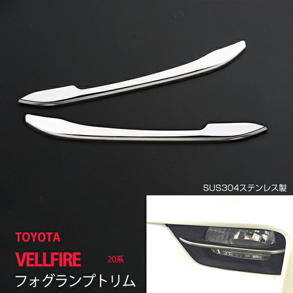Rakuten - 【30%セール】ヴェルファイア 20系 前期 フォグランプトリム フォグカバー フォグ フロントガーニッシュ ステンレス（鏡面）VELLFIRE 20系 2P ex556ドレスアップ カスタム パーツ アクセサリー エアロ