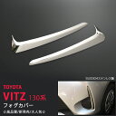 VITZ/ヴィッツ 130系 後期 ステンレス製フォグカバー 2PCS 外装品 フロントフォグ周り フロント用カバー フォグランプガーニッシュ フロントガーニッシュ パーツ カスタム キズ防止 au3188