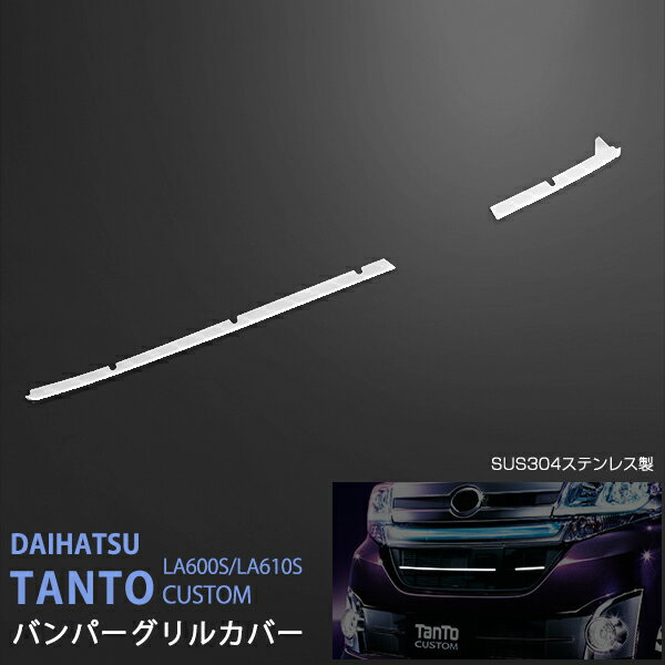 Rakuten - 【20%セール】タントLA600S/LA610S 2013.10~2015.11 バンパーグリルカバー センサー有り車専用 フロントバンパーグリルカバーステンレス 鏡面 2P ex416ドレスアップ カスタム パーツ アクセサリー エアロ