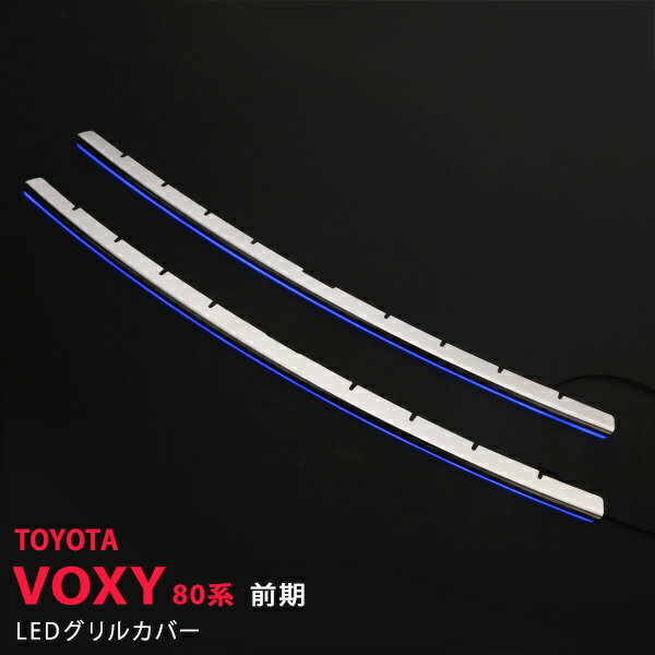 【30%セール】トヨタ ヴォクシー VOXY 80 前期 LEDバンパーグリルカバー ステンレス+PC製 ブルーLED 2P フロントバンパーグリルカバー フロントガーニッシュ 外装 カー3066 ドレスアップ カスタム パーツ アクセサリー エアロ