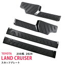【15%セール】トヨタ ランドクルーザー 250系 4/2024〜 ラスカッフプレート(上)サイドステップガード トリム ステンレス ヘアライン仕上げ 内装ドレ...