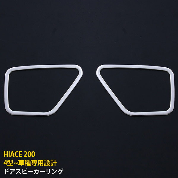 【マラソン10%OFF】ハイエース 200系 4型 2013年8月〜2017年11月 ドアスピーカーリ...