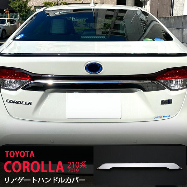 カローラ 210系 2019 リアゲートハンドルカバー バックドアハンドルプロテクター リアゲートトリム (鏡..