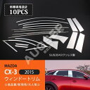 マツダ CX-3 DK系 2015年2月～ サイドウィンドウガーニッシュ ピラートリム ピラーカバー ウェザーストリップモール ステンレス製鏡面仕上げ ウィンドウカバー プロテクター サイドモール サイドガーニッシュ パーツ カスタム 18PCS au-ex549