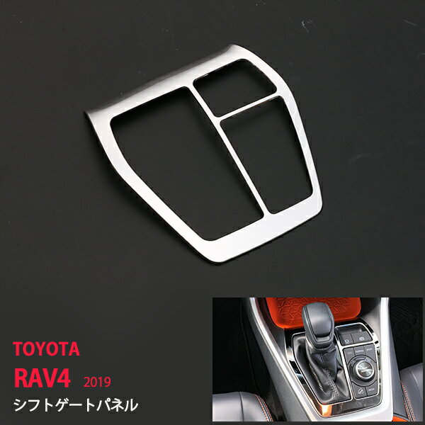 RAV4 XA50型 2019 シフトベースパネル ガーニッシュ ステンレス(鏡面) モール インテリアパネル 内装1P 4335ドレスアップ カスタム パーツ アクセサリー エアロ