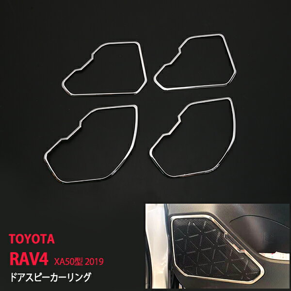 RAV4 XA50型 2019 ドアスピーカーリング スピーカーモール インテリアドアスピーカーリング インテリアパーツ インテリアガーニッシュ ステンレス製(鏡面仕上げ) 内装品 ドレスアップ 4pcs au4412