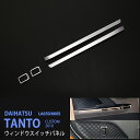 ダイハツ タント/タントカスタム LA650/660S 2019年～ ウィンドウ ウィンドースイッチカバー サイドウィンドウパネル インテリアガーニッシュ ステンレス製 鏡面仕上げ インテリアパネル 内装ドレスアップ カスタム パーツ 4pcs au4494