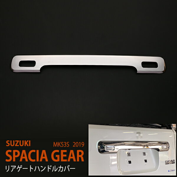 Rakuten - 【10%セール】スペーシア/スペーシアギア フレアワゴン MK53S リアゲートハンドルカバー バックドアハンドルカバー リアガーニッシュ ステンレス 鏡面 外装1P 4556ドレスアップ カスタム パーツ アクセサリー エアロ