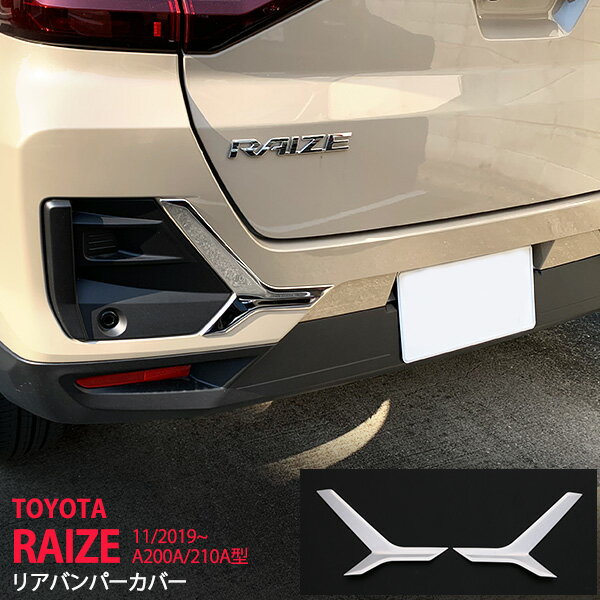 Rakuten - 【10%セール】ライズ A200A/210A型 2019年11月〜 リアバンパープロテクター 1P ステンレス プロテクター リアガーニッシュ リアバンパーカバー4697 カスタム パーツ アクセサリー エアロ