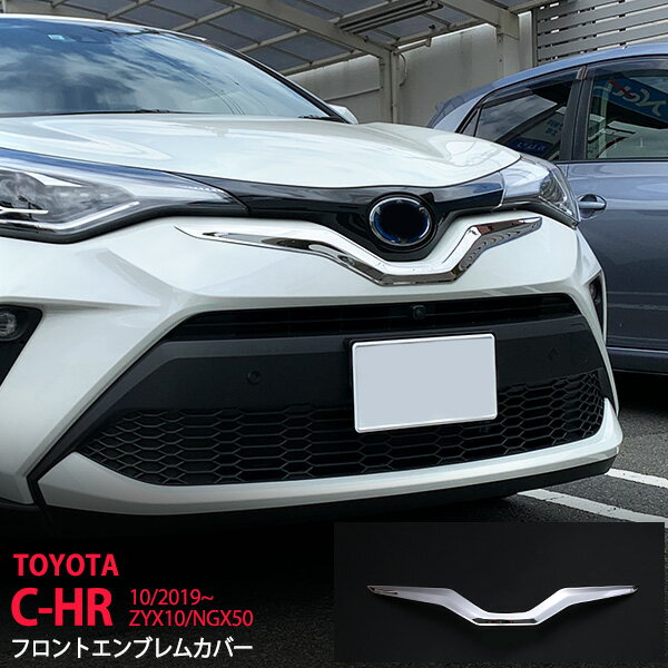 Rakuten - 【10%セール】C-HR ZYX10/NGX50 後期 フロントエンブレムカバー バンパートリム モール ステンレス鏡面外装1P 4770 カスタム パーツ アクセサリー エアロ