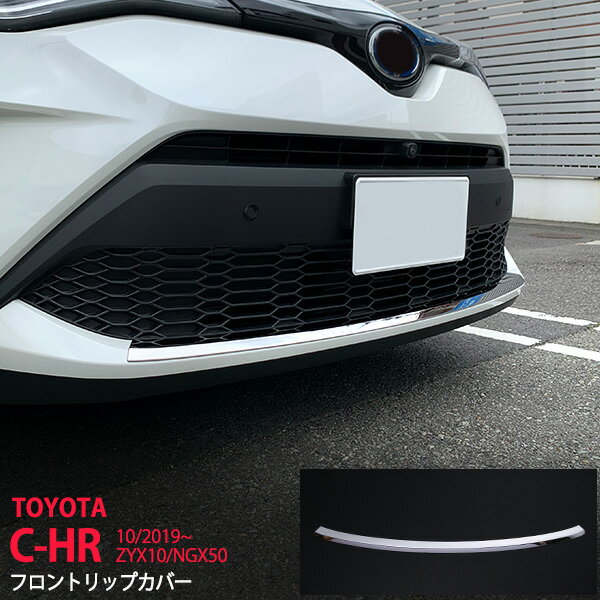 Rakuten - 【10%セール】C-HR ZYX10/NGX50 後期 フロントリップカバー バンパートリム モール ステンレス鏡面外装 1P 4772 カスタム パーツ アクセサリー エアロ