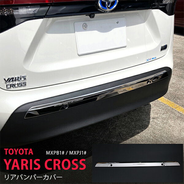 【スーパーSALE30】ヤリスクロス MXPB1#/MXPJ1# 2020年〜 リアバンパーカバー リアバンパーパーツ バンパーモール ステンレス 鏡面 バンパートリム パーツ YARIS CROSS 1P au5125 アクセサリー カスタムパーツ メッキ 傷防止 カー用品