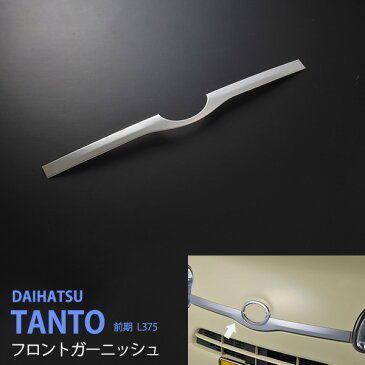 【クーポン配布期間】ダイハツ タント L375 前期 フロントエンブレムカバー エンブレムガーニッシュ エンブレムトリム メッキ エンブレムパーツ フロントパーツ エンブレム ステンレス製鏡面仕上げ TANTO 1pcs au-ex303