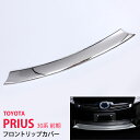 【10%セール】プリウス30系 前期 フロントリップバンパーカバー プロテクター リップバンパー周り フロントガーニッシュ ステンレス1P FRONT LIP BUMBPER COVER ex335 カスタム パーツ アクセサリー エアロ