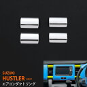 【20倍ポイント】ハスラー MR31S/41S 全年式共通 メッキエアコンダクトリング エアコンダクトカバー ステンレス製 インテリアパーツ クロームメッキ HUSTLER 4PCS au-ex454(2)