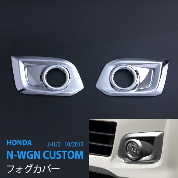 Rakuten - 【30%セール】N-WGN/N-WGN CUSTOM JH1/2 フォグカバー フォグ フォグランププロテクターエステリア クローム 外装 ステンレス 2P ex489 カスタム パーツ アクセサリー エアロ