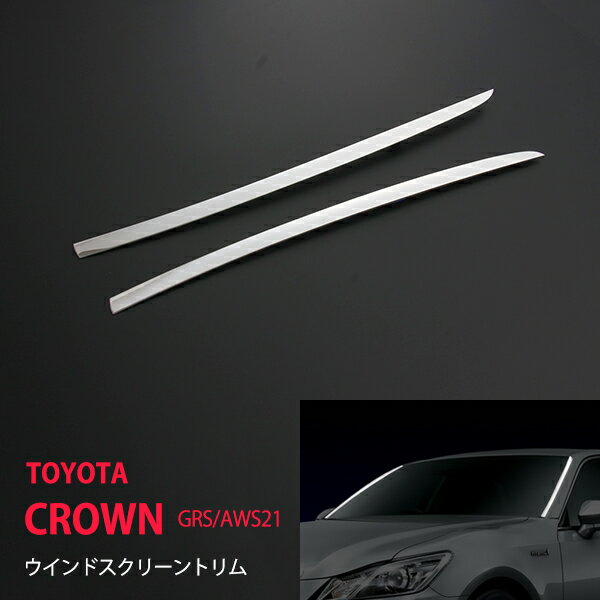 Rakuten - 【20%セール】クラウンアスリー GRS/AWS21# フロント ウィンドウガーニッシュ スクリーントリム ステンレス 鏡面 エクステリア CROWN外装 2P ex510ドレスアップ カスタム パーツ アクセサリー エアロ
