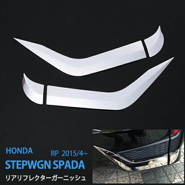 【ポイント10倍】ステップワゴン スパーダ RP3/RP4 リアリフレクターガーニッシュ リフレクター リアガーニッシュ リアライトトリム ABS樹脂 4P ex528ドレスアップ カスタム パーツ アクセサリー エアロ