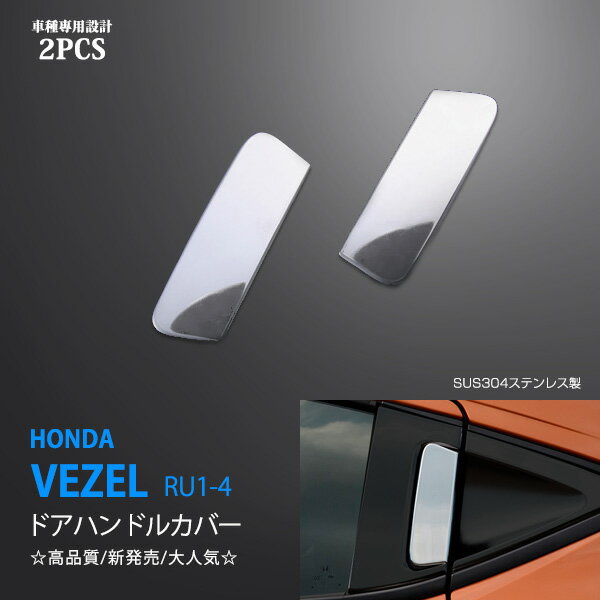 ヴェゼル RU1-4 前/後期 ドアハンドルカバー サイドモール サイドハンドルトリム 後ろドア ステンレス鏡面 HONDA VEZEL 2P ex592ドレスアップ カスタム パーツ アクセサリー エアロ
