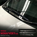【15%セール】ノア/ヴォクシー 80系 前/後期 フロント&リアワイパートリム モール ステンレス 鏡面 外装NOAH/VOXY10P 3857ドレスアップ カスタム パーツ アクセサリー エアロ