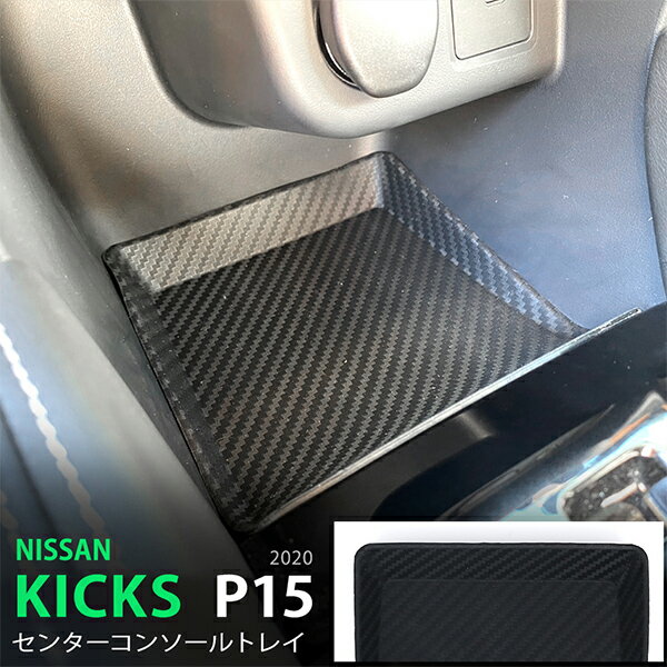 キックス P15型 6/2020~ センターコンソールトレイ滑り止めゴム 便利グッズ 収納ケース小物入れ 1P 498..