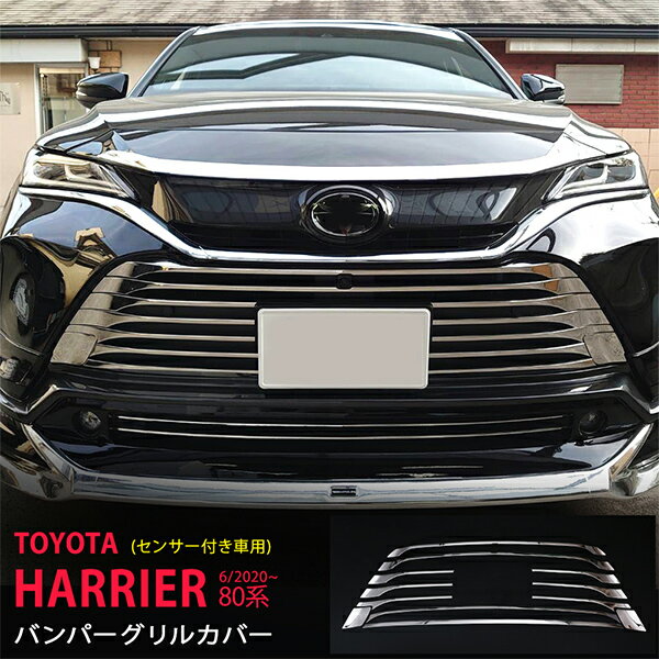 ハリアー 80系 6/2020~ フロントバンパーグリルカバー センサー付き車専用 ガーニッシュ モール ステンレス 鏡面外装 12P 5013 カスタム パーツ アクセサリー エアロ