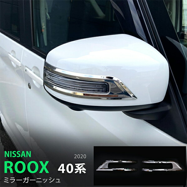 Rakuten - 【10%セール】ルークス/ROOX 40系 2020年3月~ サイドミラーガーニッシュ ドアミラートリム サイドミラーカバー ステンレス 鏡面 外装 2P 5185 カスタム パーツ アクセサリー エアロ