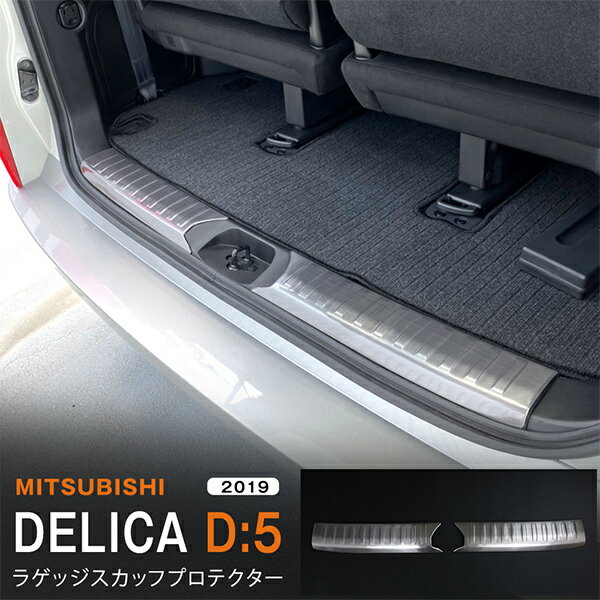 Rakuten - 【20%セール】デリカD:5 MITSUBISHI DELICA D:5 2/2019~ ラゲッジスカッフプロテクター リアバンパーステップガード ステンレス ヘアライン仕上げ 2P 5334 カスタム パーツ アクセサリー エアロ