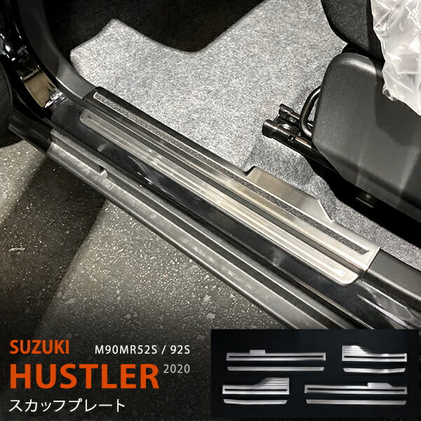 スズキ ハスラー MR52S/92S 2020 サイドスカッフプレート ガーニッシュ スカートトリム ステップガードパネル ステンレス(ヘアライン仕上げ) 滑り止め付き 8P 5366 カスタム パーツ アクセサリー エアロ