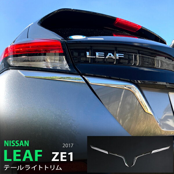【10%セール】リーフ ZE1系 10/2017~ ニスモ非対応 テールライトトリム リアリフレクター モール ステ..