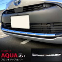 アクア MXP 2021 フロントリップカバー モール ステンレス 鏡面 外装 AQUA 1P 5513 カスタム パーツ アクセサリー エアロ