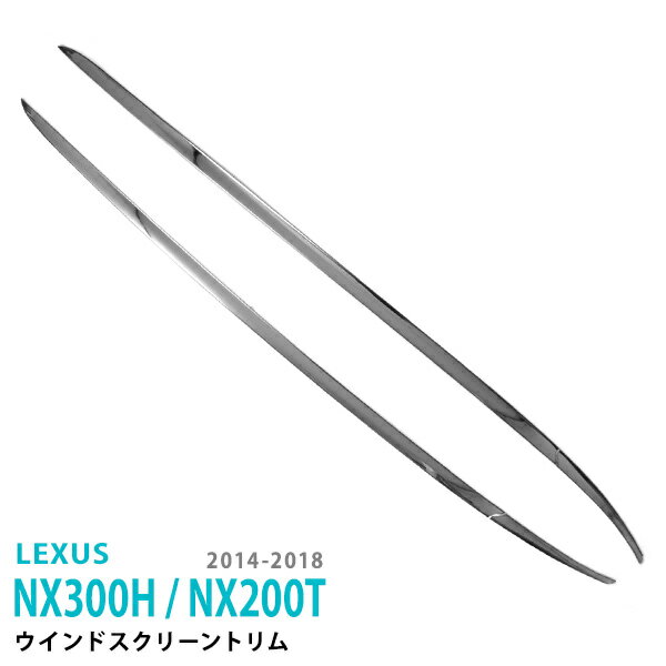 レクサス NX 300H/200T 全年式共通 フロントガラストリム フロントウィンドウスクリーンモール ステン..