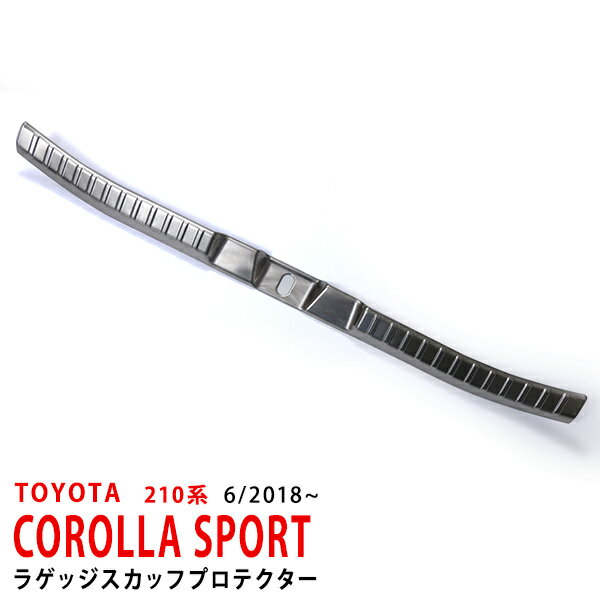 カローラツーリング/カローラスポーツ 210系 サイドステップガード 内側 スカッフプレート ステップガ..