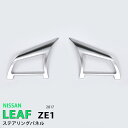 【15%セール】日産 リーフ ZE1 2017年10月〜 ステアリングスイッチパネル ステアリング周り シルバーマット/ピアノブラック ABS樹脂内装 インテリアパネル 2P 5510-5552 LEAF NISSAN カスタム パーツ アクセサリー エアロ(2)