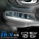 ZR-V RZ系 2023年4月～ サイドウィンドウスイッチカバー パワーウィンドウスイッチ インテリアスイッチパネル スイッチ枠 内装パーツ 外枠 ステンレス製 鏡面仕上げ カスタムパーツ 内装 アクセサリー 4PCS au6024