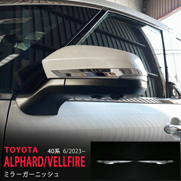 アルファード ヴェルファイア 40系 2023年6月〜 サイドドアミラートリム ドアミラーガーニッシュ ドアミラープロテクター サイドミラーカバーステンレス 鏡面 外装 2P 6358 カスタム パーツ アクセサリー エアロ